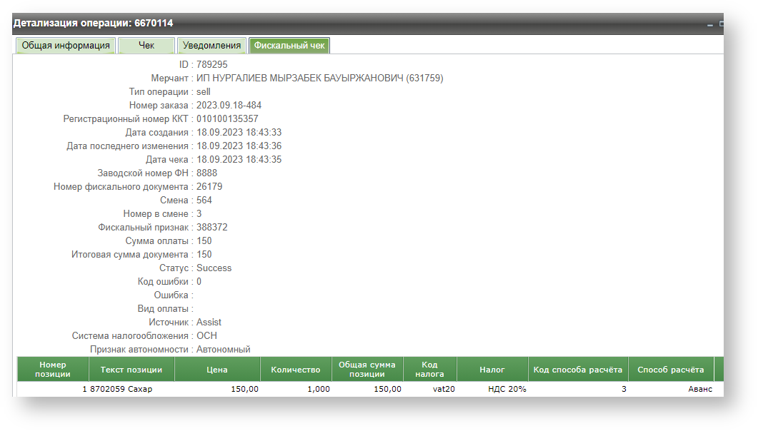 Техническая документация > Действия, проводимые над фискальными чеками > ЛК168.png